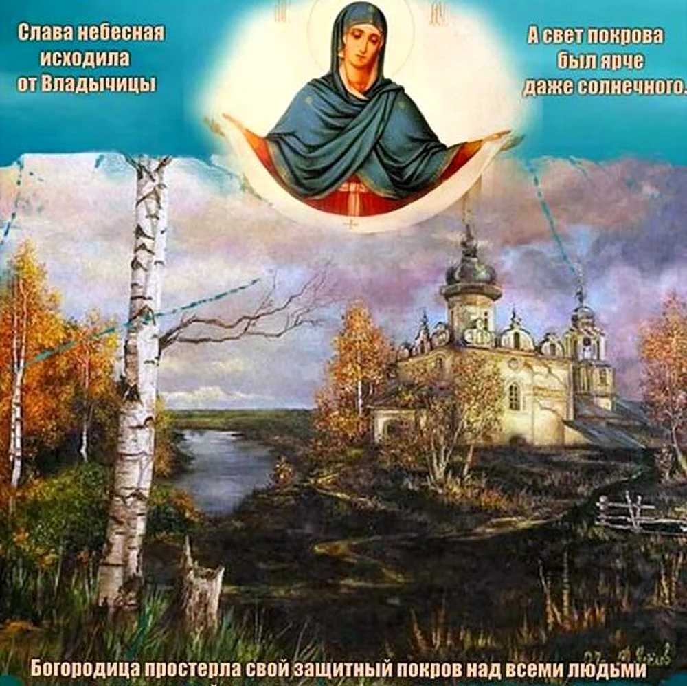 14 Октября православный праздник Покрова Пресвятой Богородицы