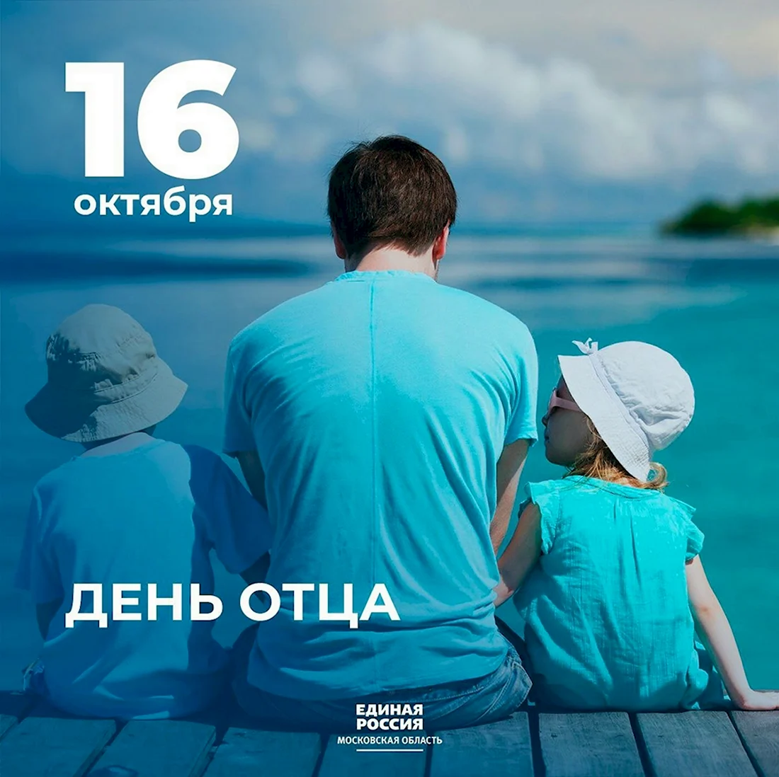 16 Октября день отца в России