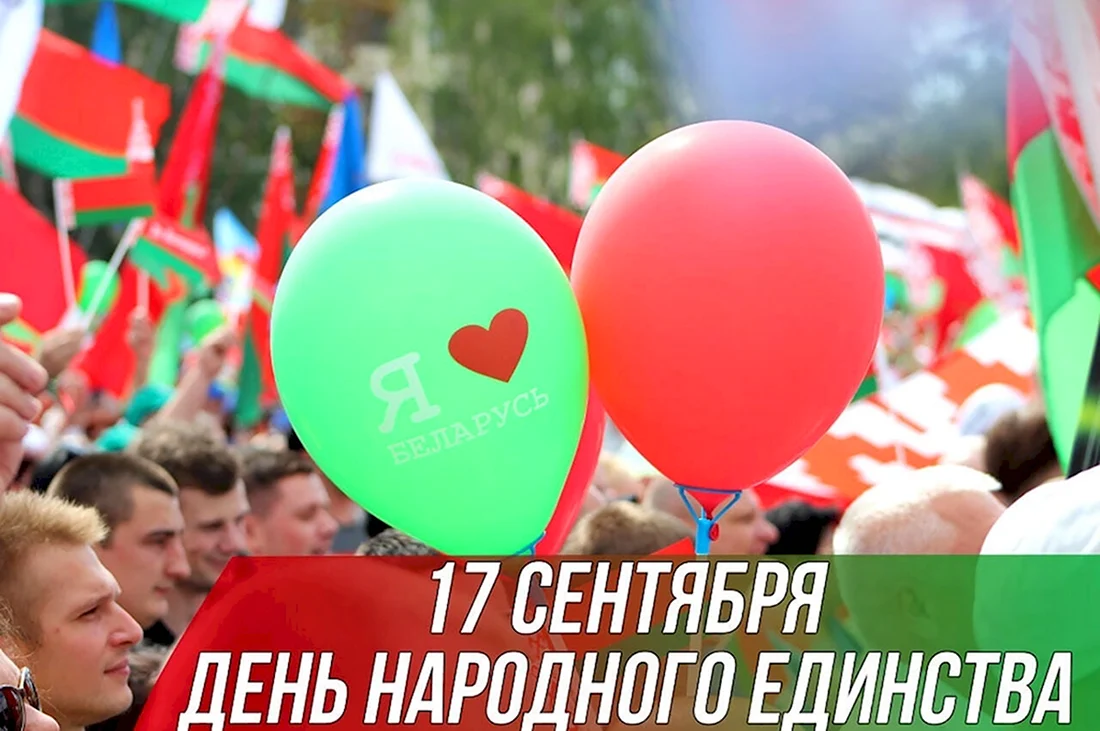 17 Сентября народного единства Беларуси