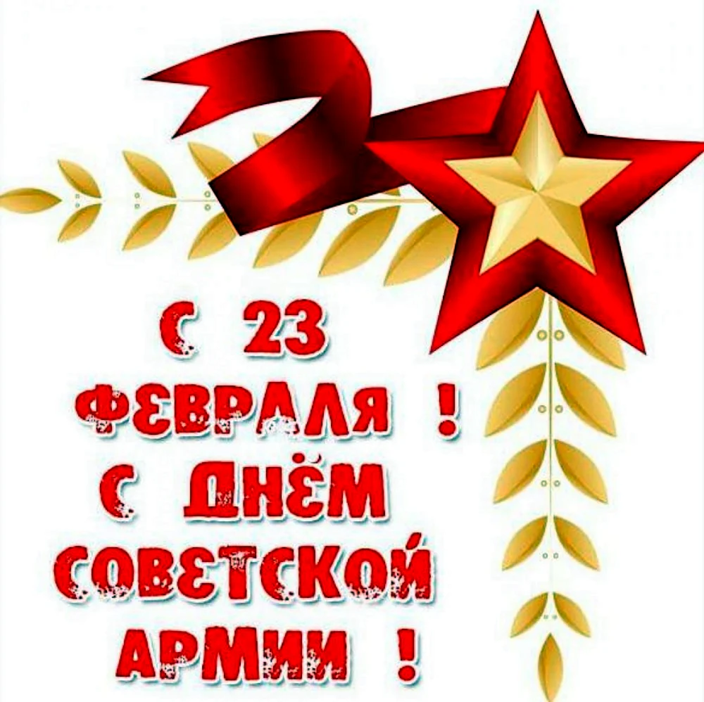 23 Февраля Советской армии
