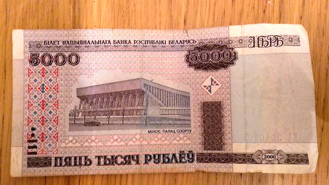 5000 Белорусских рублей 2000 года