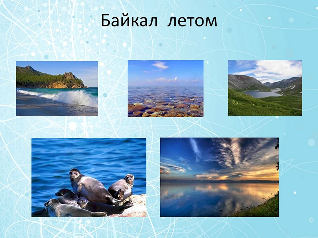 Байкал презентация