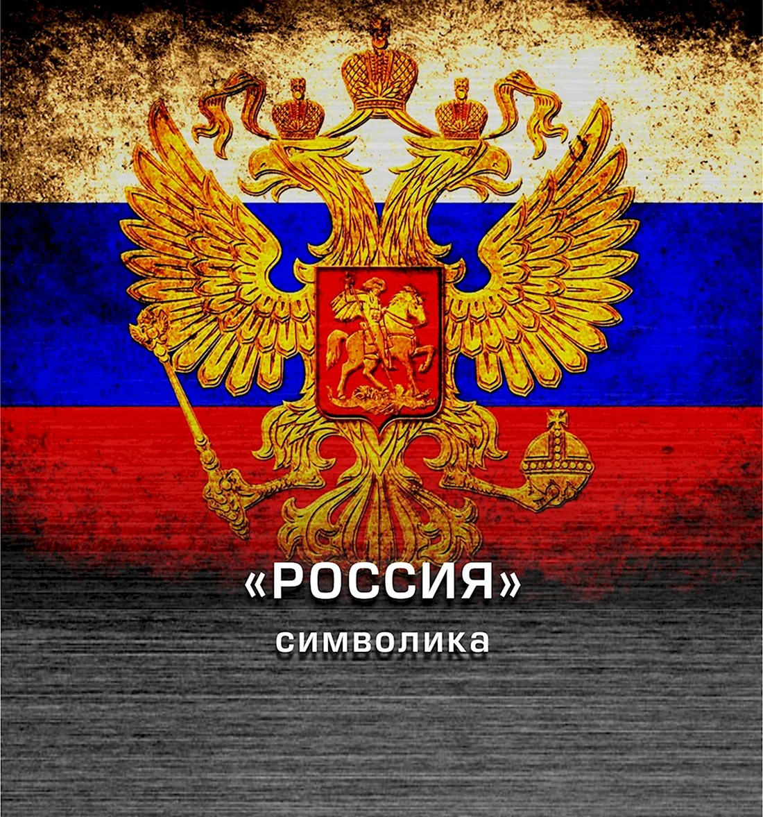 Баннер с символикой России