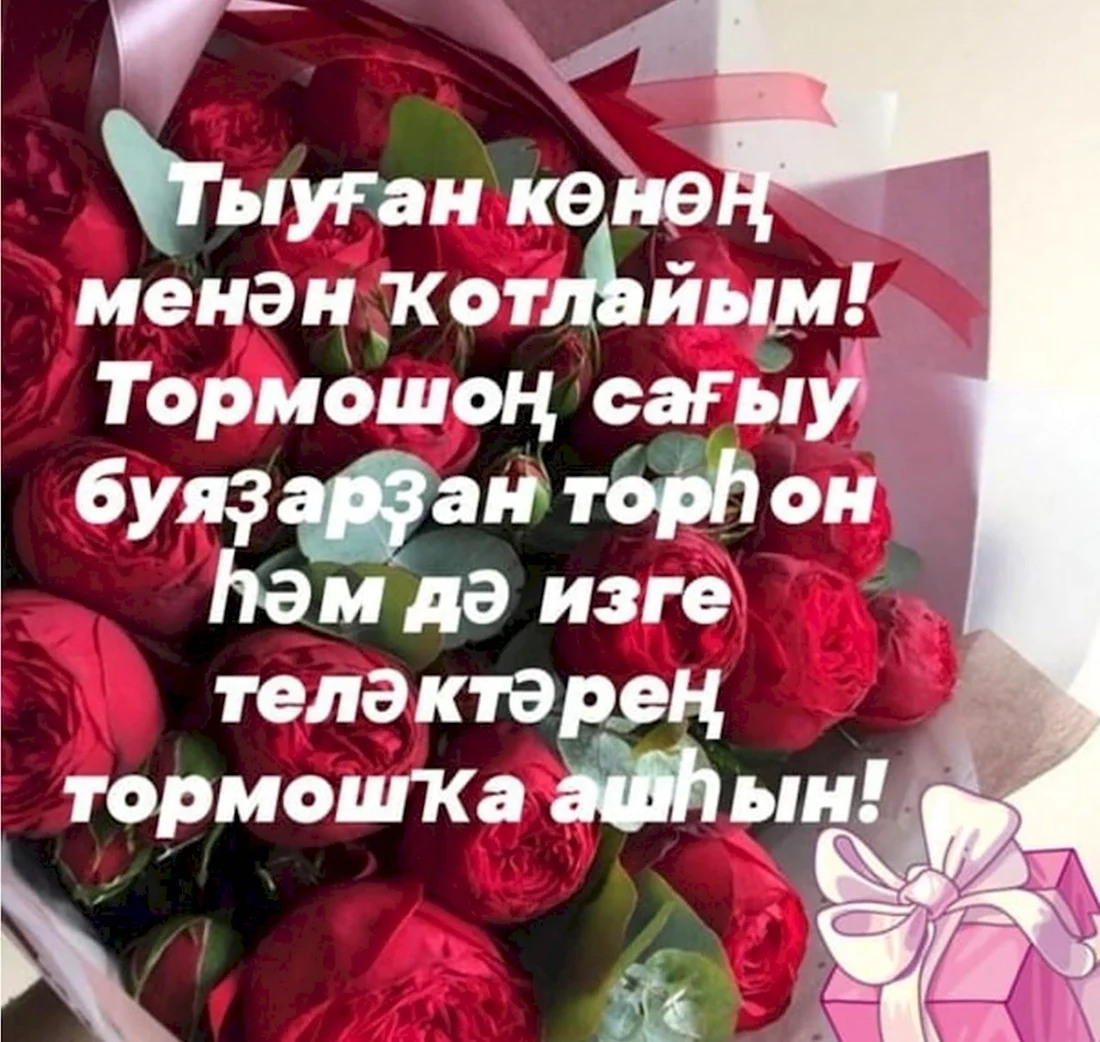 Башкирские поздравления с днем рождения женщине