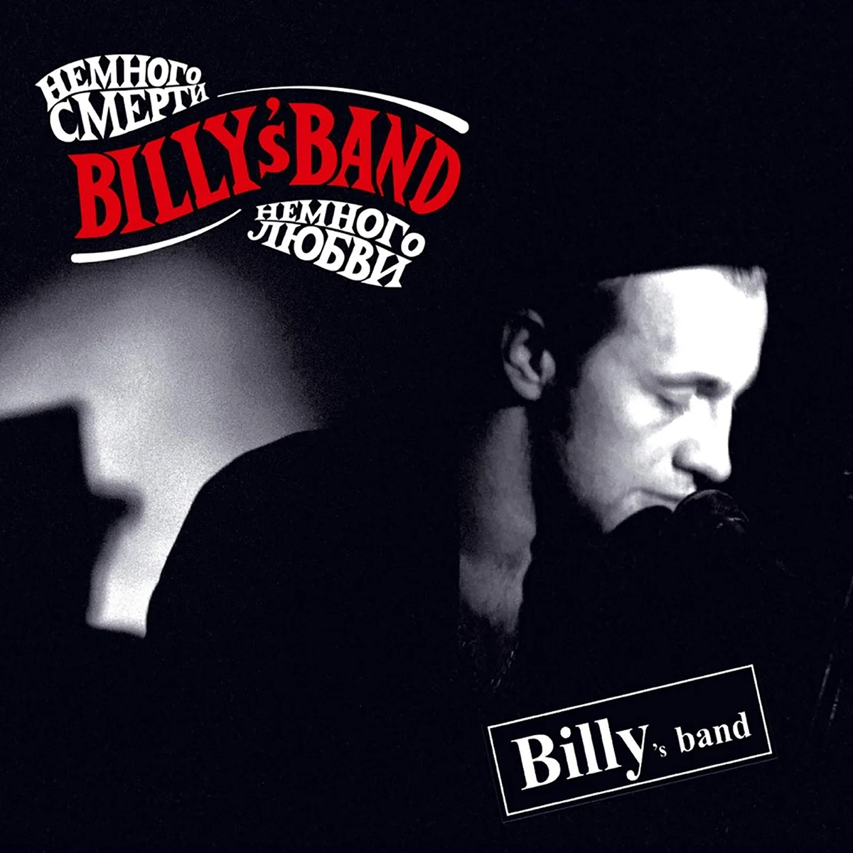 Billys Band 2003 немного смерти немного любви