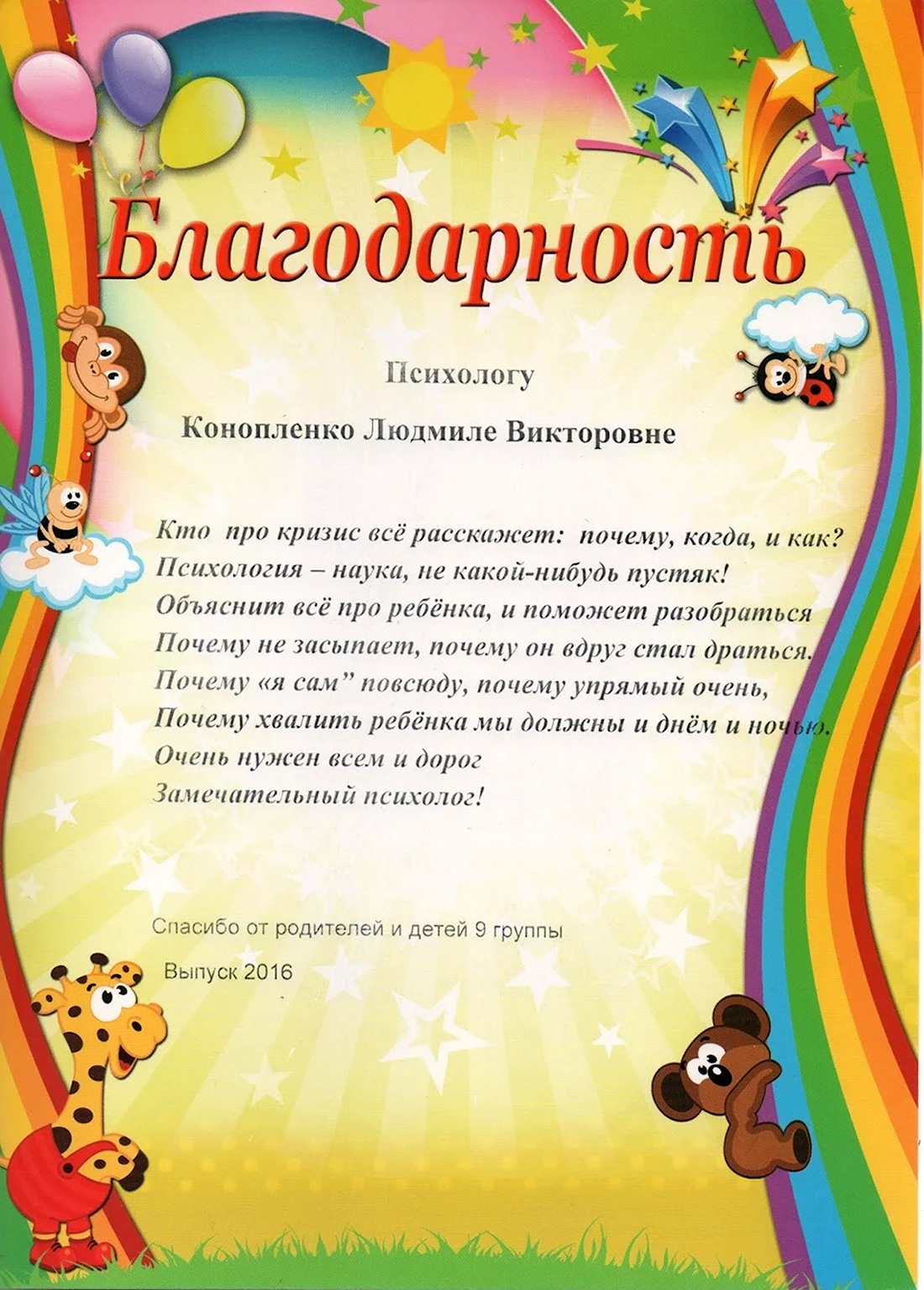 Благодарственное детского сада. Благодарственное письмо психологу детского сада. Благодарность педагогу психологу. Благодарность психологу детского сада от родителей. Благодарность психологу от детского сада.