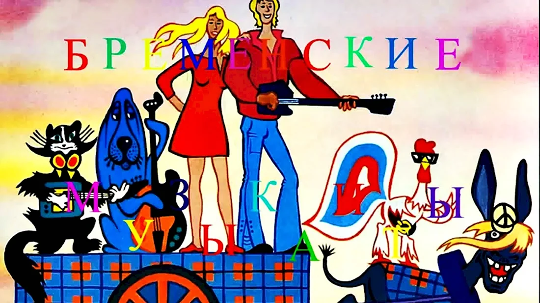 Бременские музыканты 1969