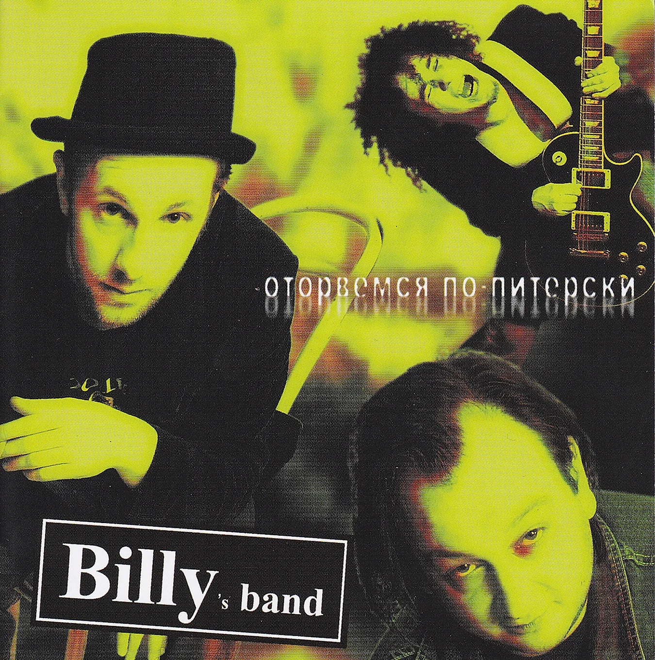 CD Billys Band оторвемся по-питерски