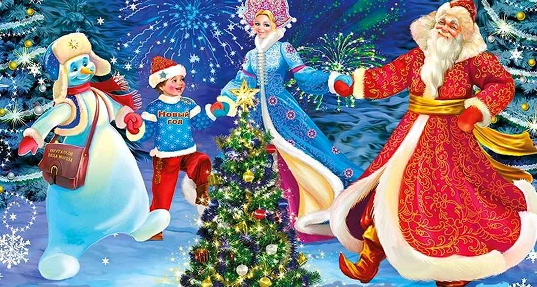 Дед Мороз Снегурочка Снеговик елка