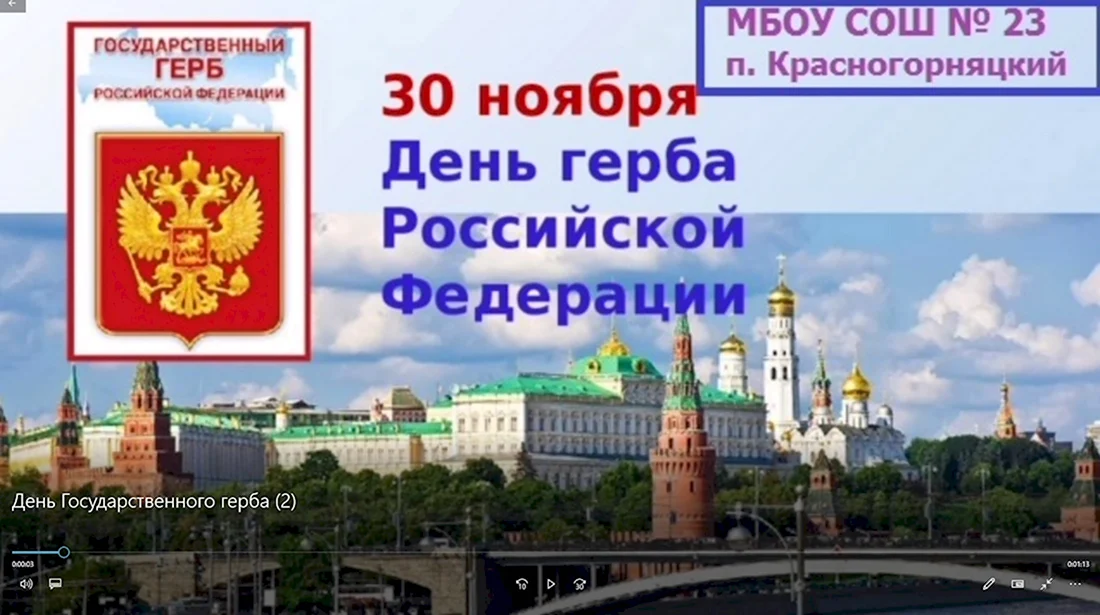 День герба России