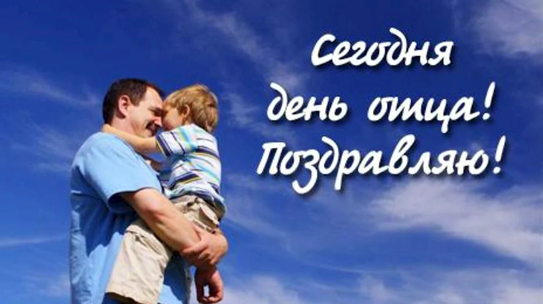 День отца в России картинки