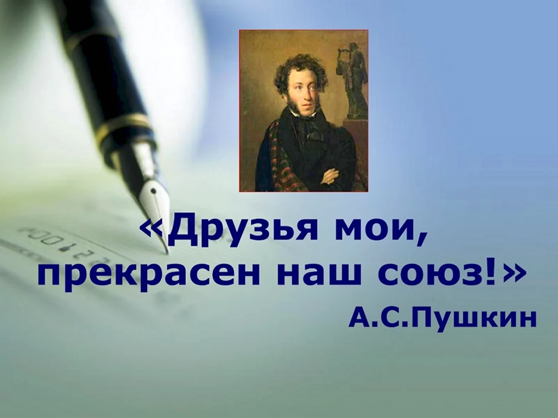 Друзья прекрасен наш Союз Пушкин