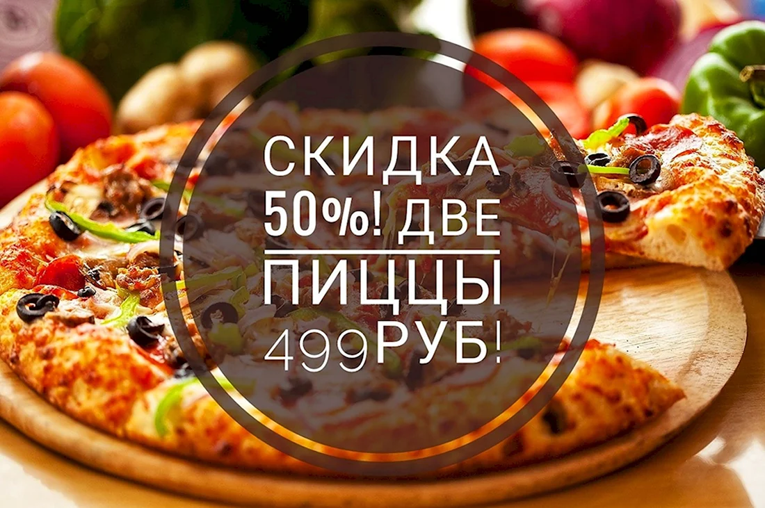 Две пиццы за 500 рублей