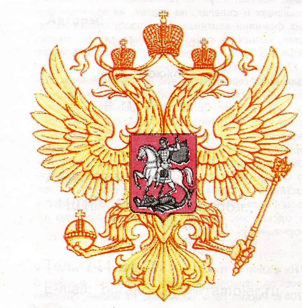Двуглавый Орел символ российского государства