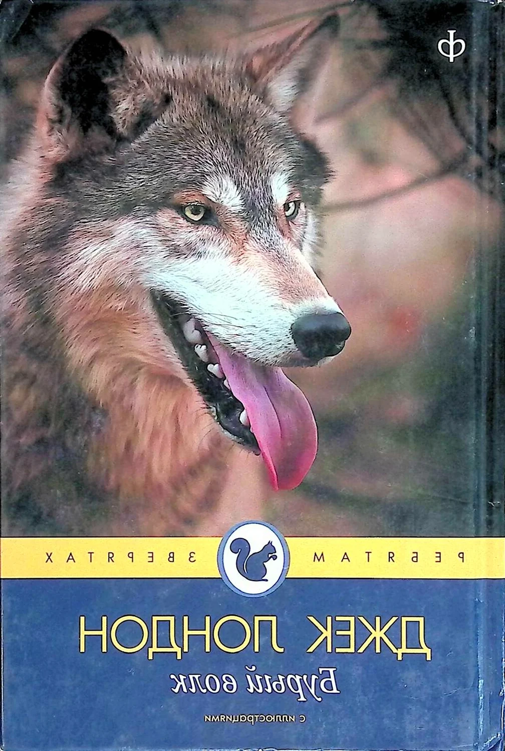 Джек Лондон бурый волк книга