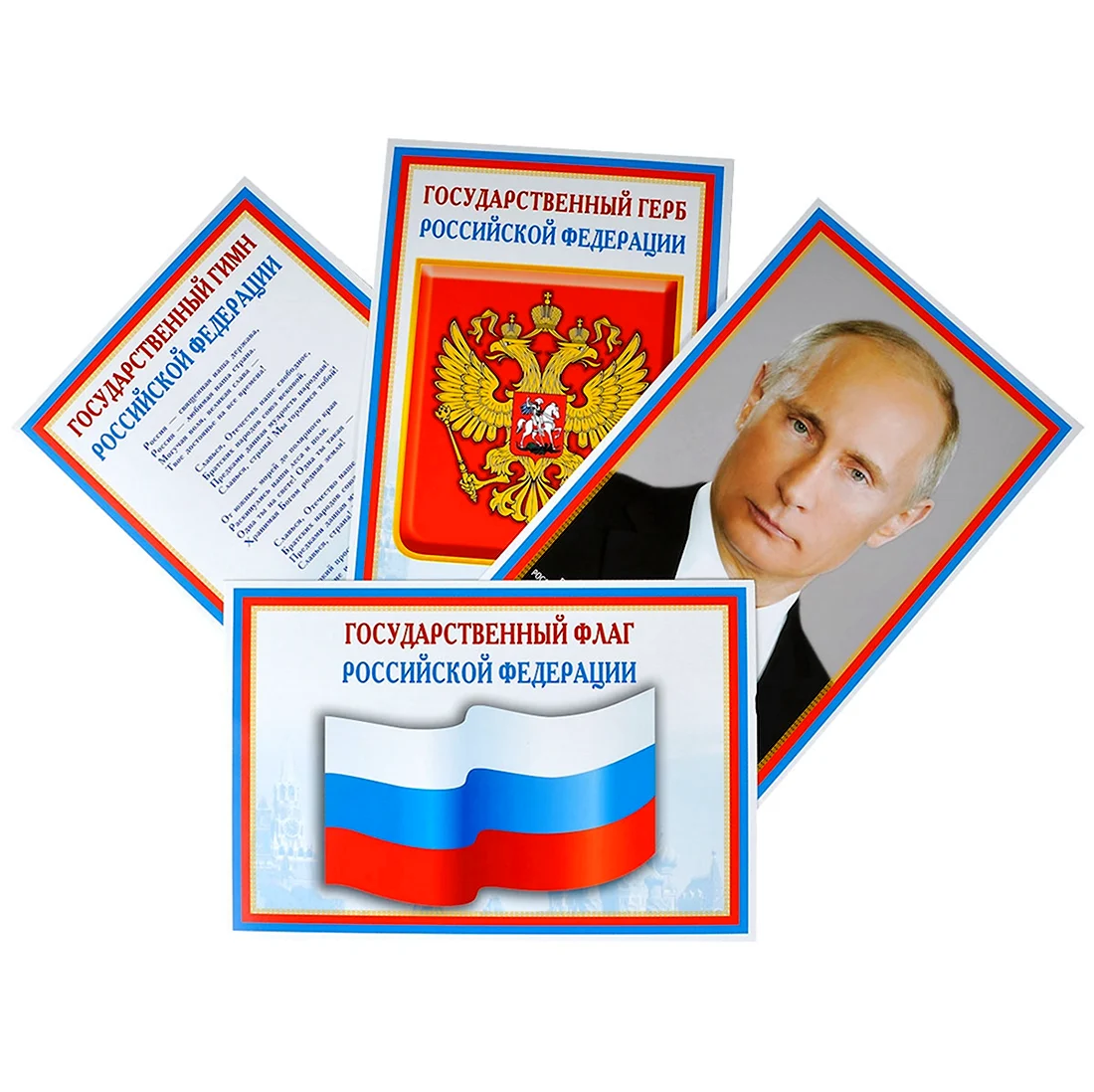 Флаг РФ герб РФ гимн РФ президент РФ набор из 4 плакатов