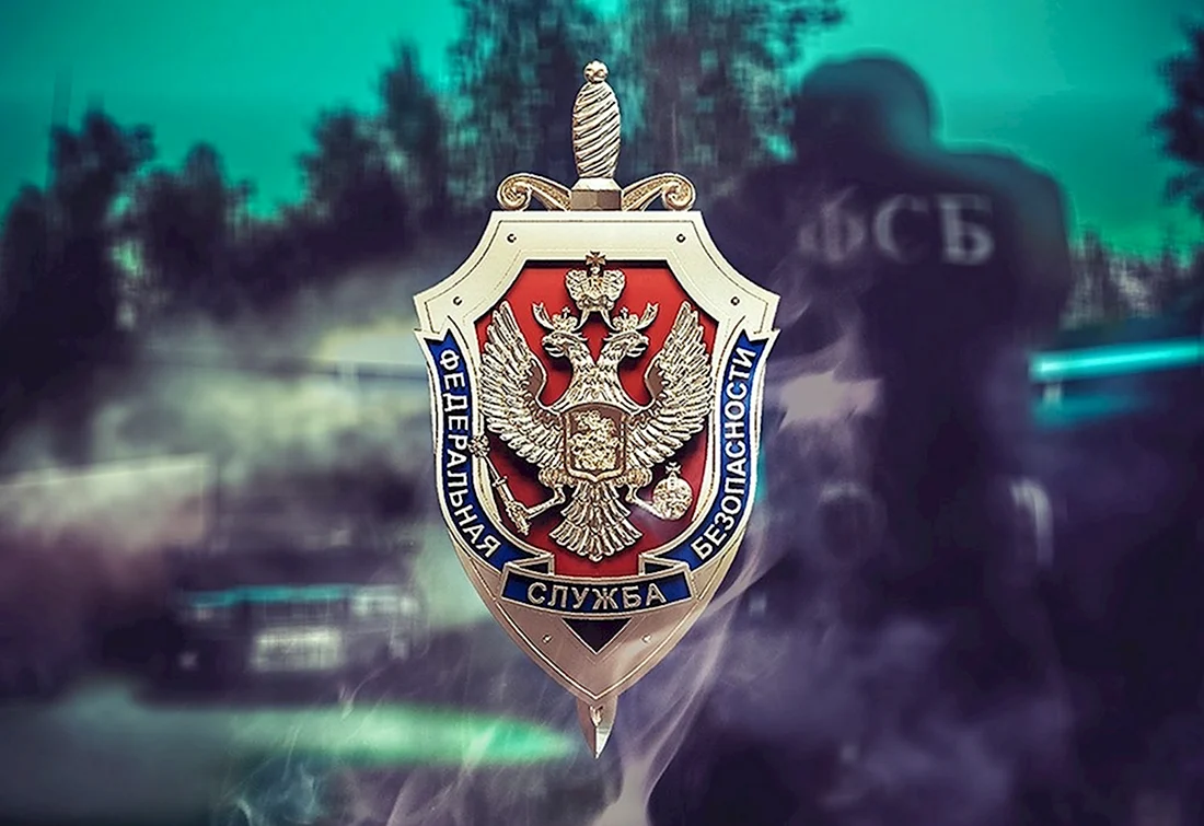 ФСБ Федеральная служба безопасности Российской Федерации