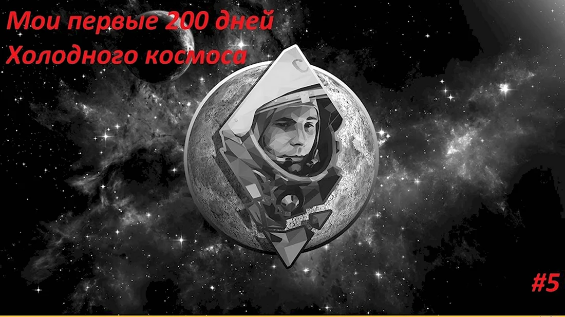 Гагарин Вселенная космос