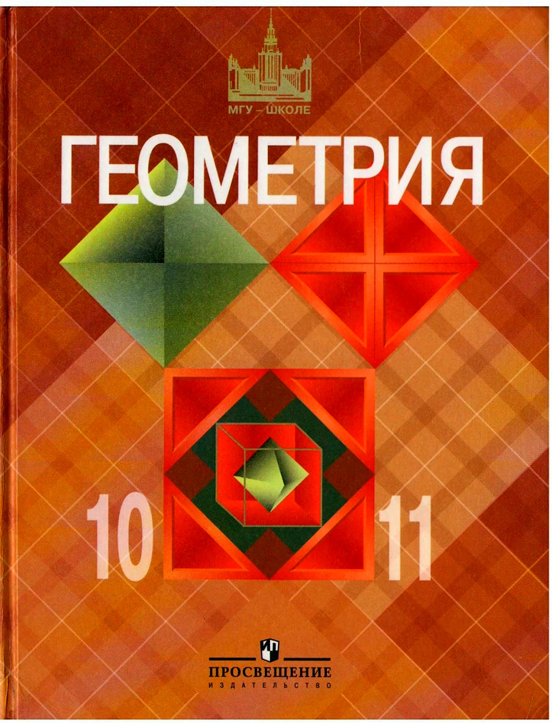 Геометрия 10-11 класс Атанасян