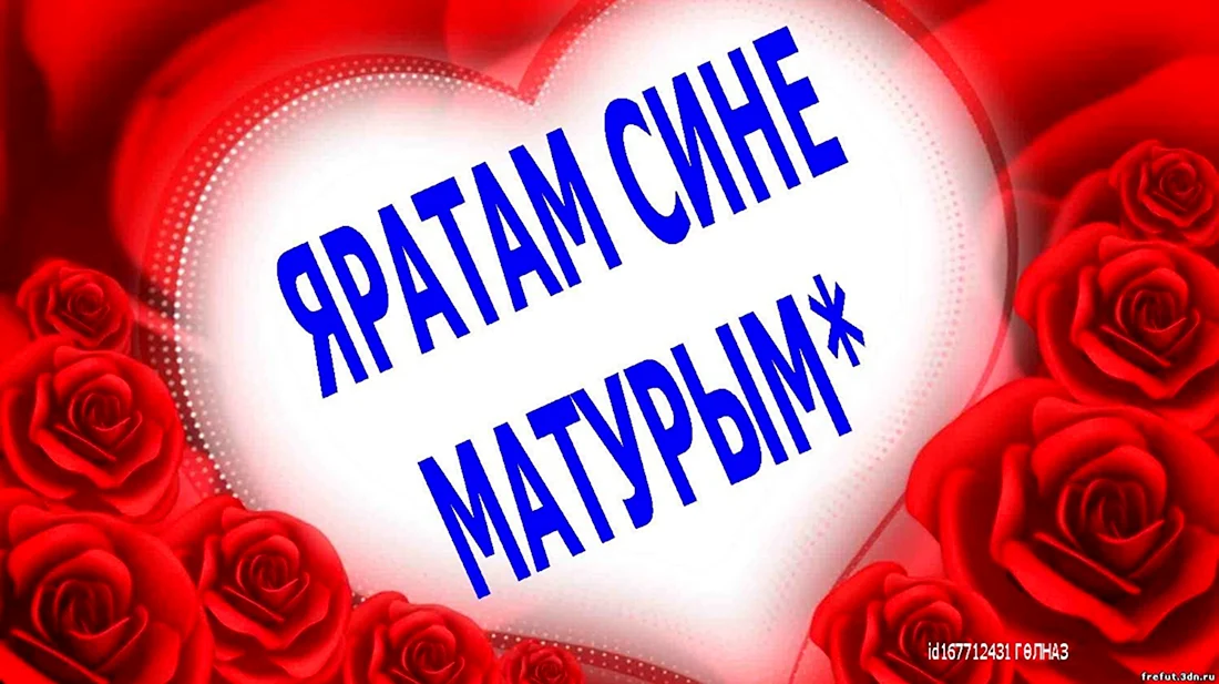 Я тебя люблю на татарском языке