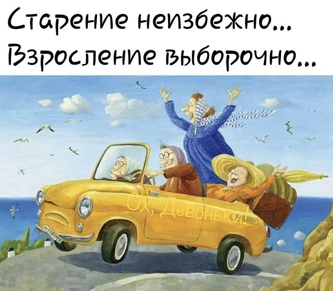 Иллюстрации Веселые бабульки на машине