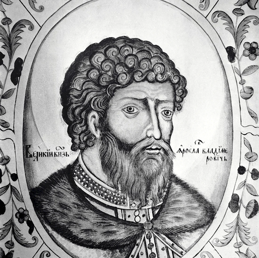Князь Ярослав Мудрый 978-1054 благоверный