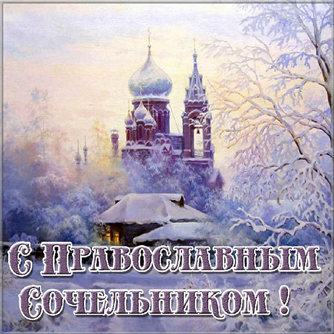 Крещение сочельник открытки православные