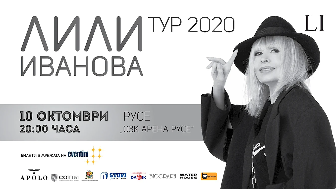 Лили Иванова 2020