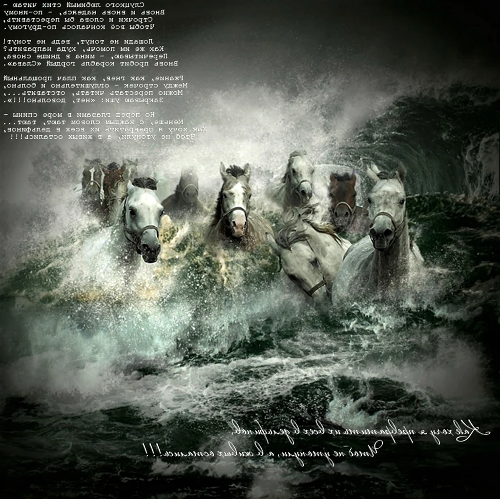 «Лошади в океане» Николая Гусарова