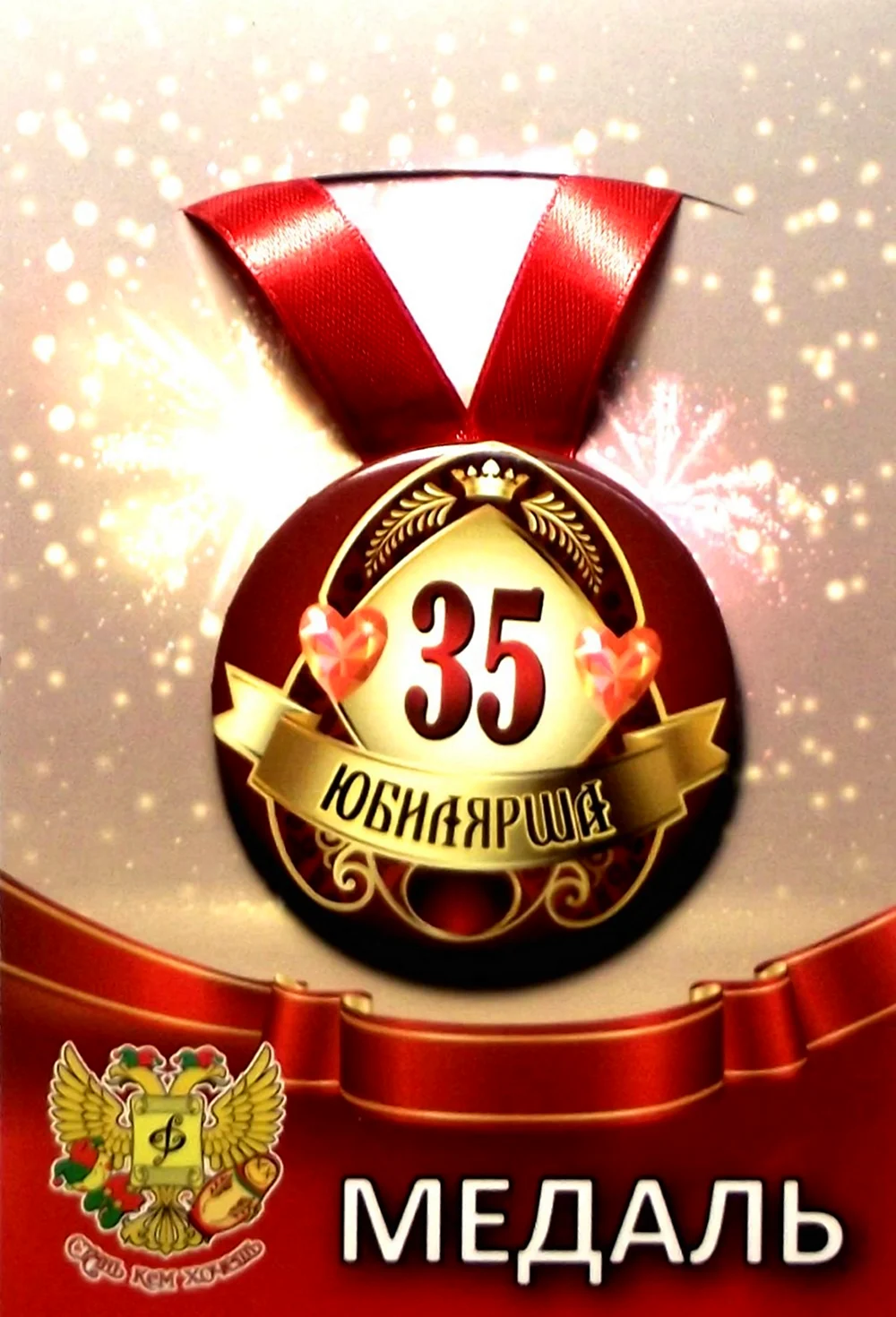 Медаль 35 лет юбилей