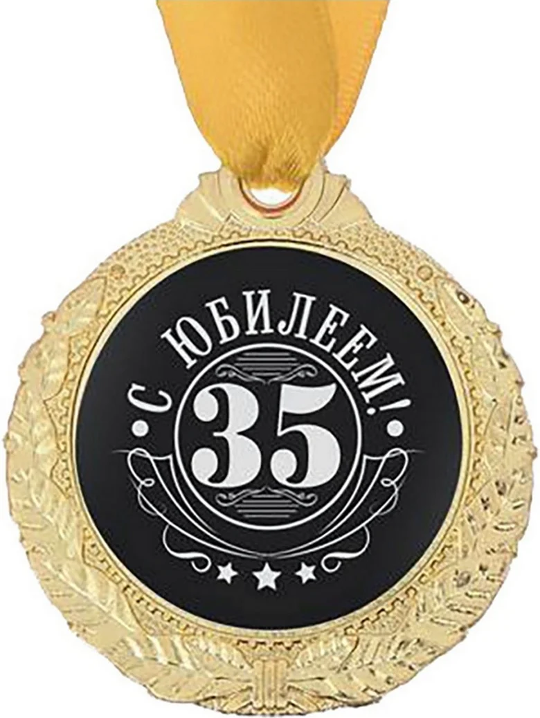 Медаль 35 лет юбилей мужчине
