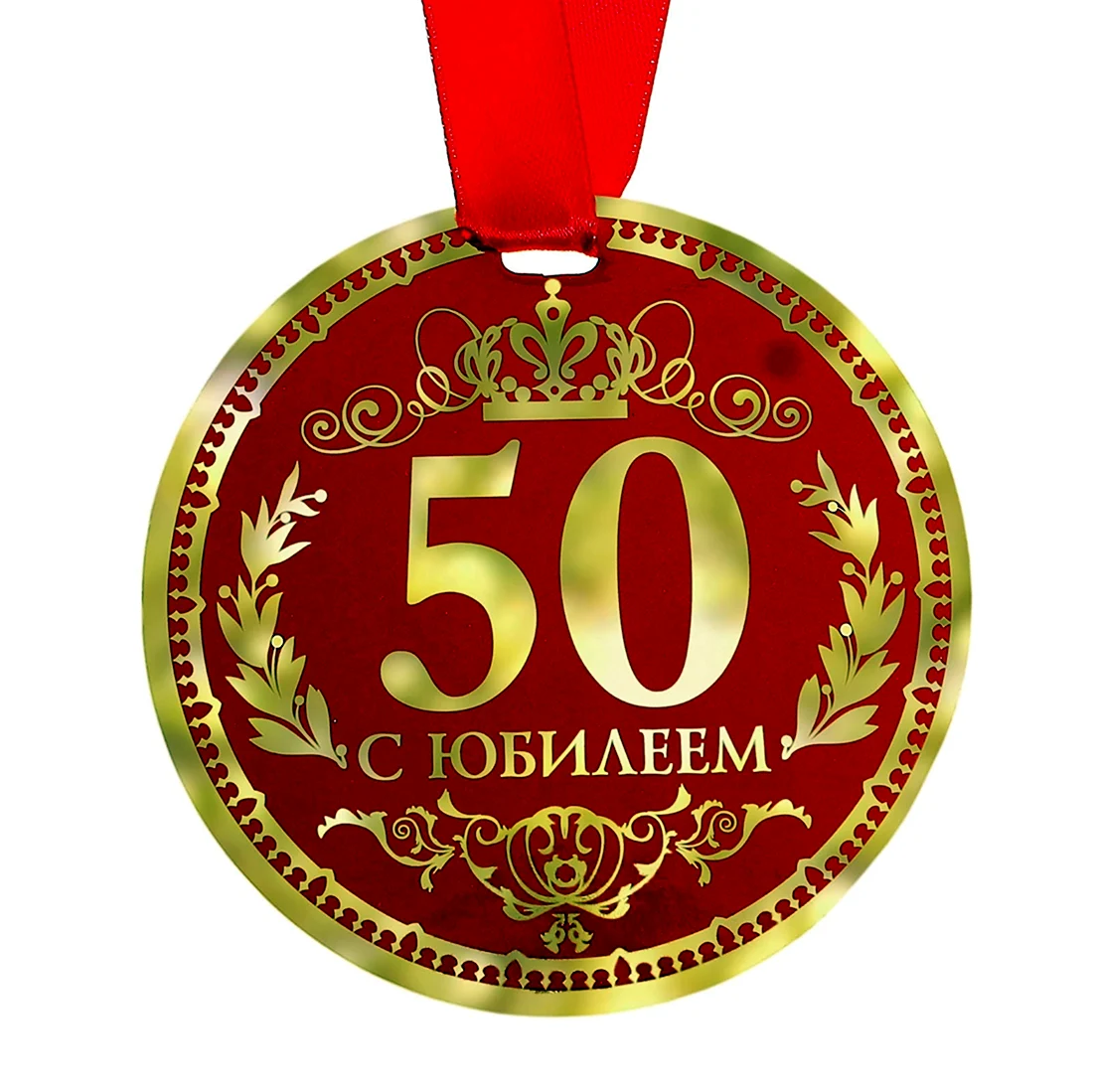 Медаль 50 лет