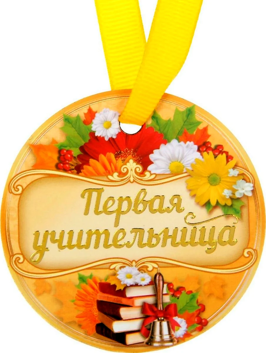 Медаль первой учительнице