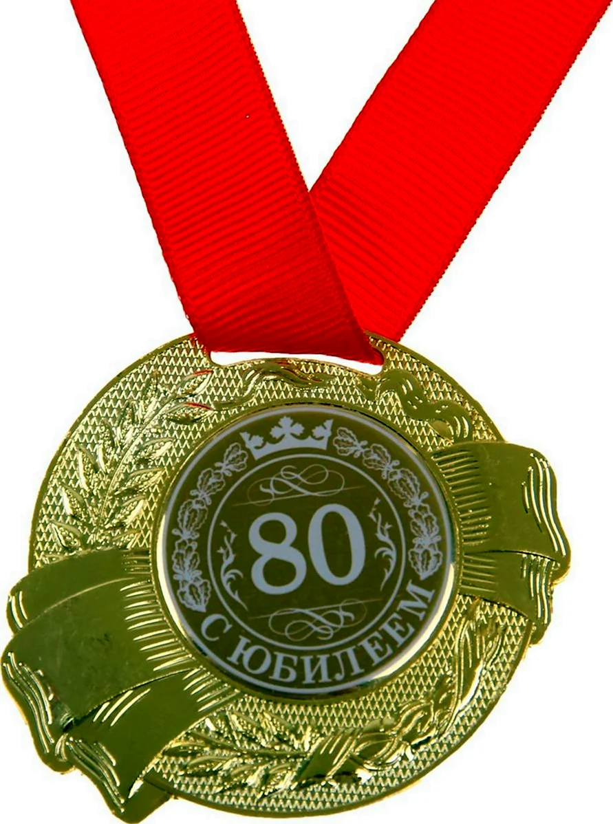 Медаль с юбилеем 60 лет
