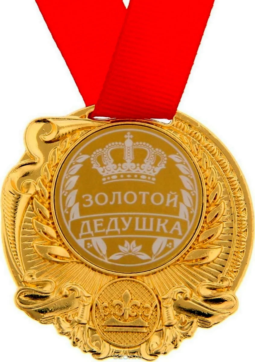 Медаль золотой дедушка