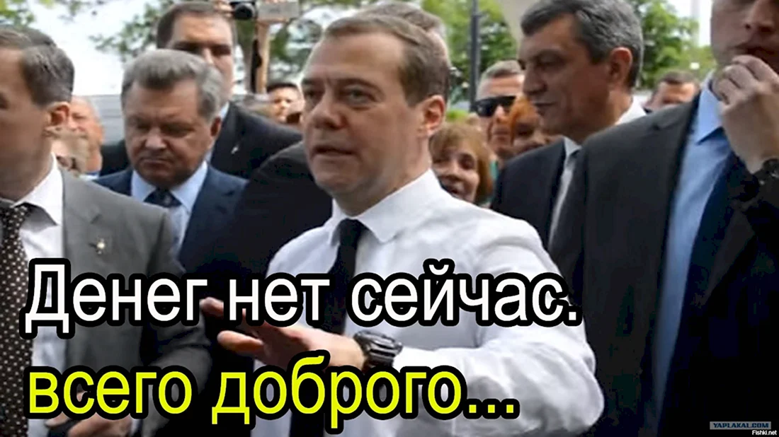 Медведев денег нет