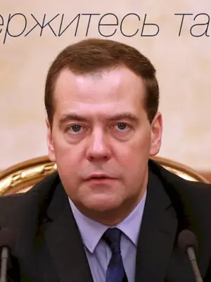 Медведев держитесь