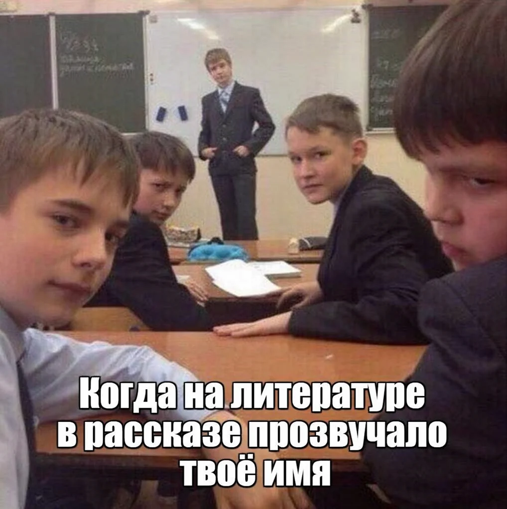 Мемы про школу