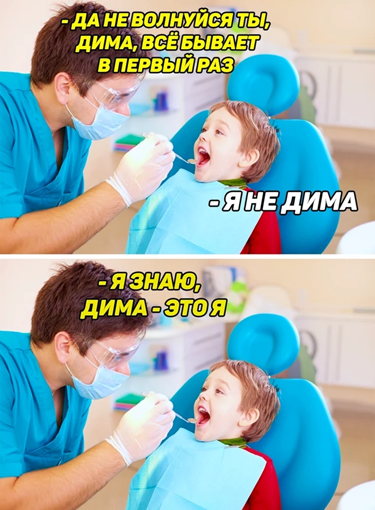 Мемы про стоматологов и пациентов