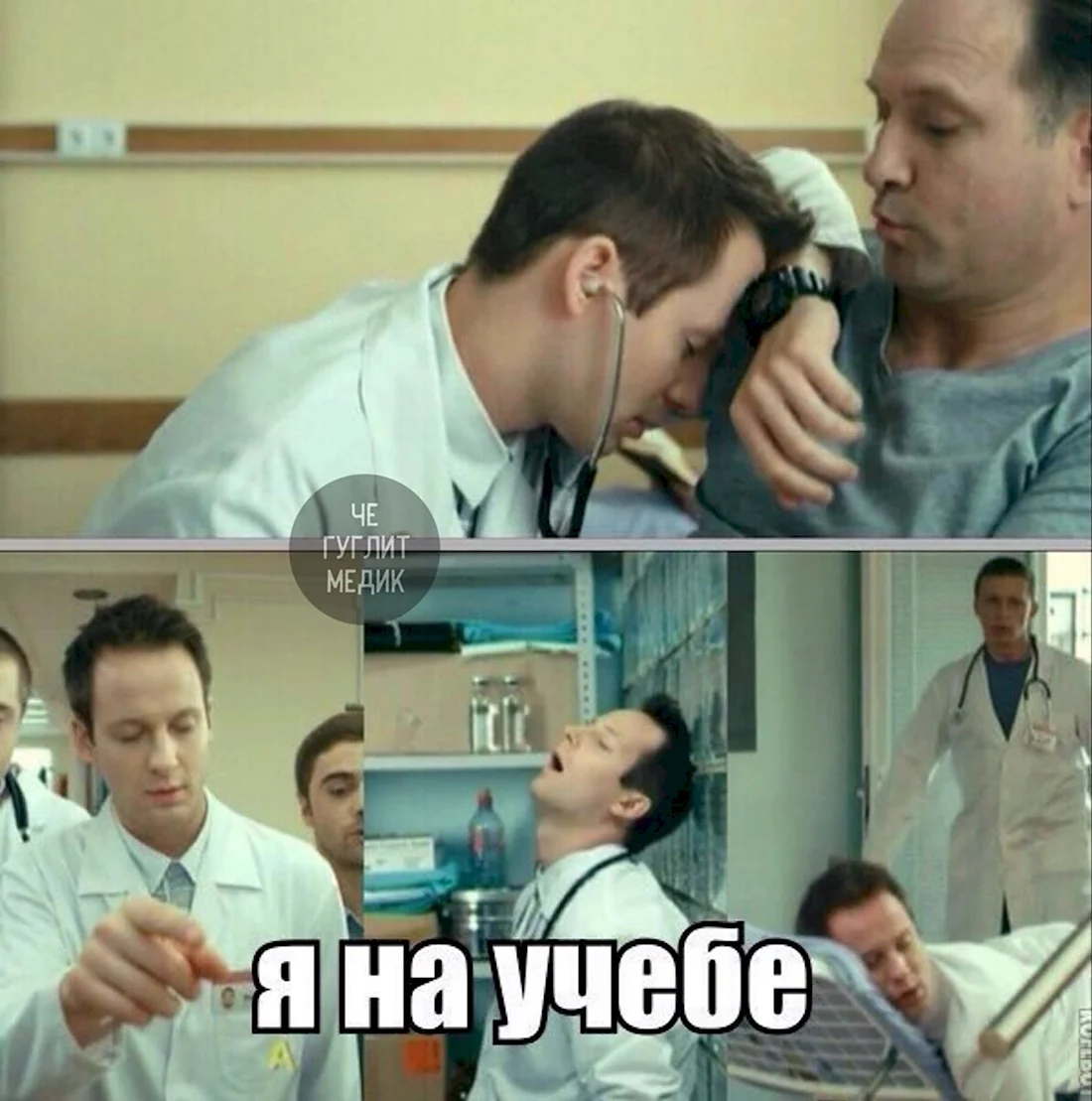 Мемы про учебу в медицинском