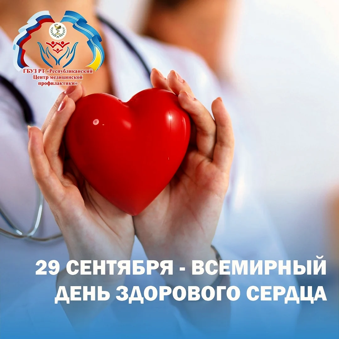 Международный день здорового сердца