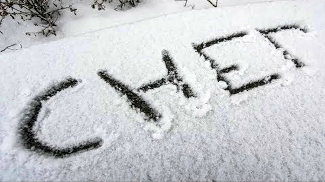 Надпись на снегу