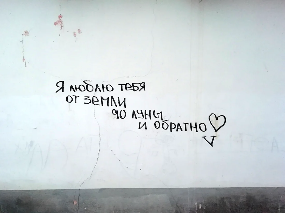 Надписи на стенах о любви