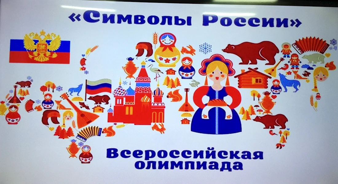 Олимпиада символы России