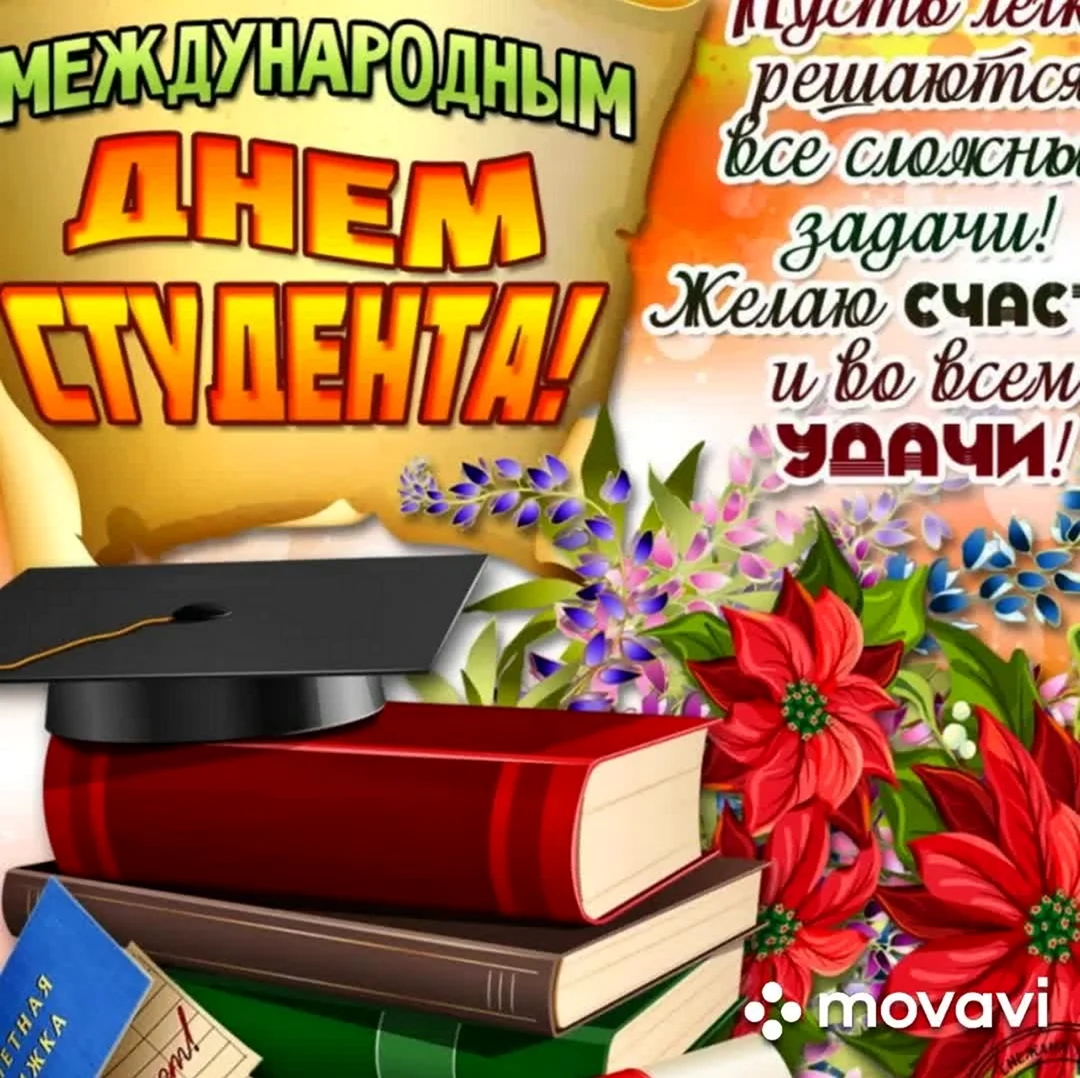 Открытка на Всероссийский день студента
