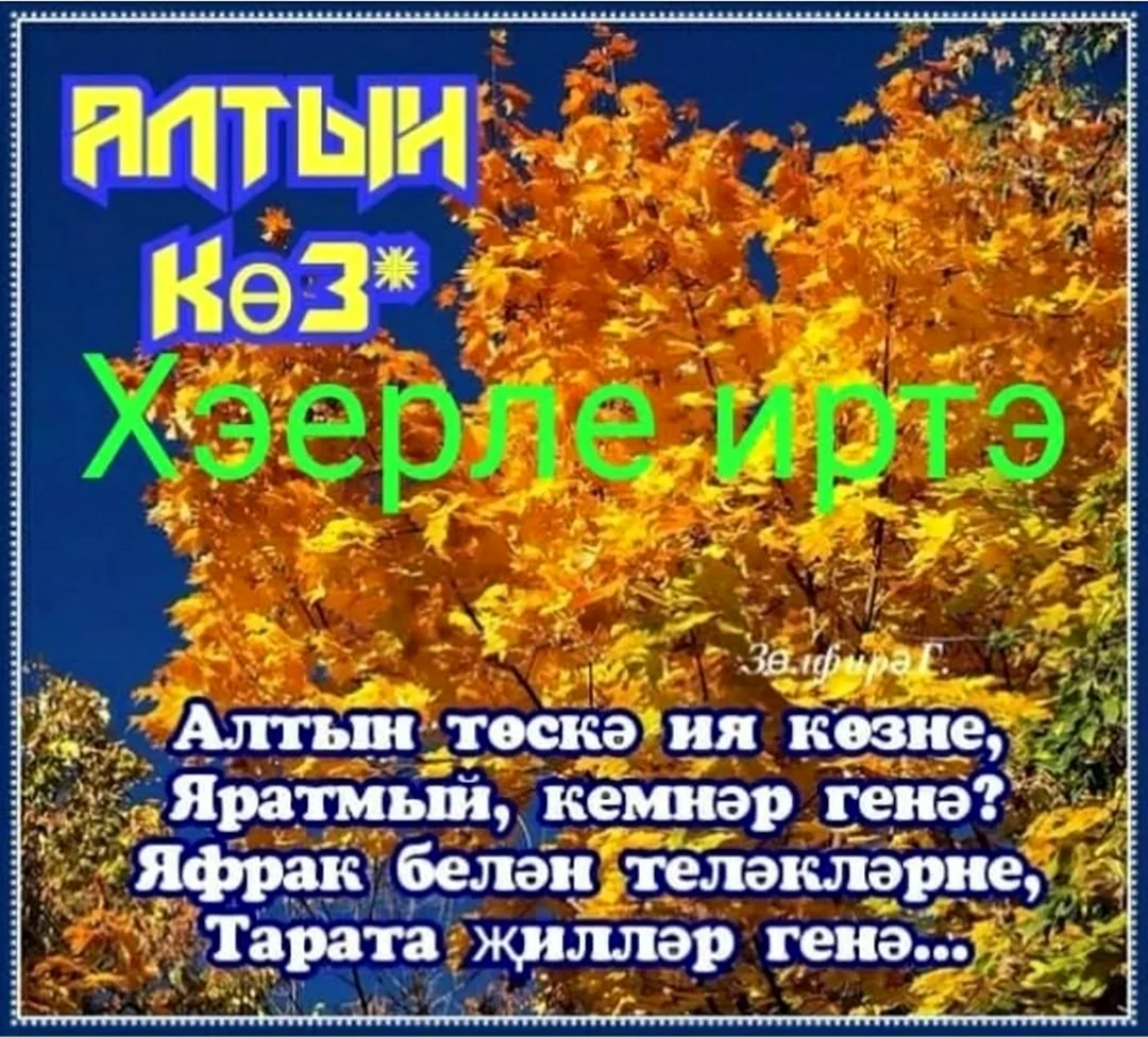 Открытки на татарском осень