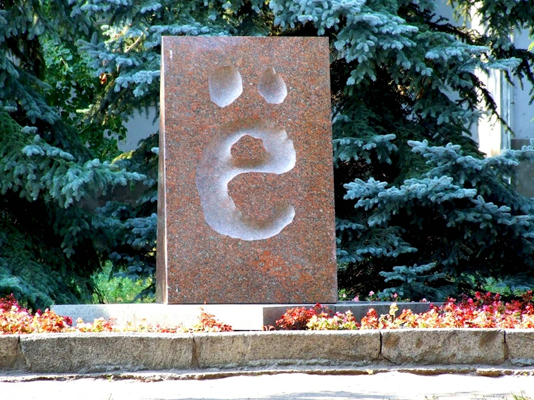 Памятник букве ё Ульяновск