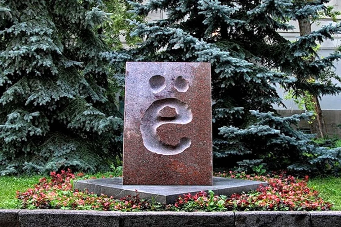 Памитник букве ё памятник в Ульяновске