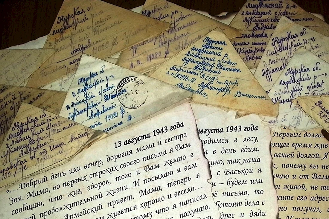 Письма с войны 1941-1945