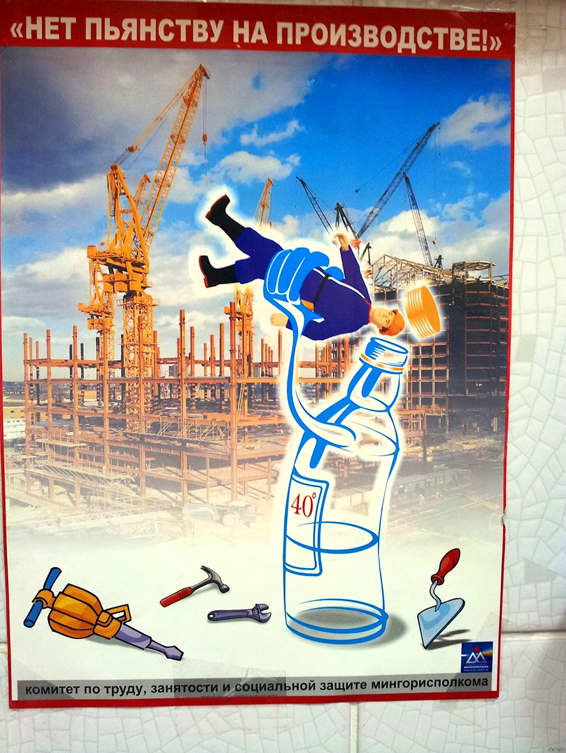 Плакат пьянство на рабочем месте
